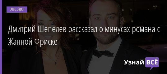 Дмитрий Шепелев рассказал о минусах романа с Жанной Фриске 13.09.2020