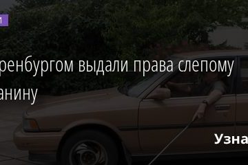 Под Оренбургом выдали права слепому гражданину 14.09.2020
