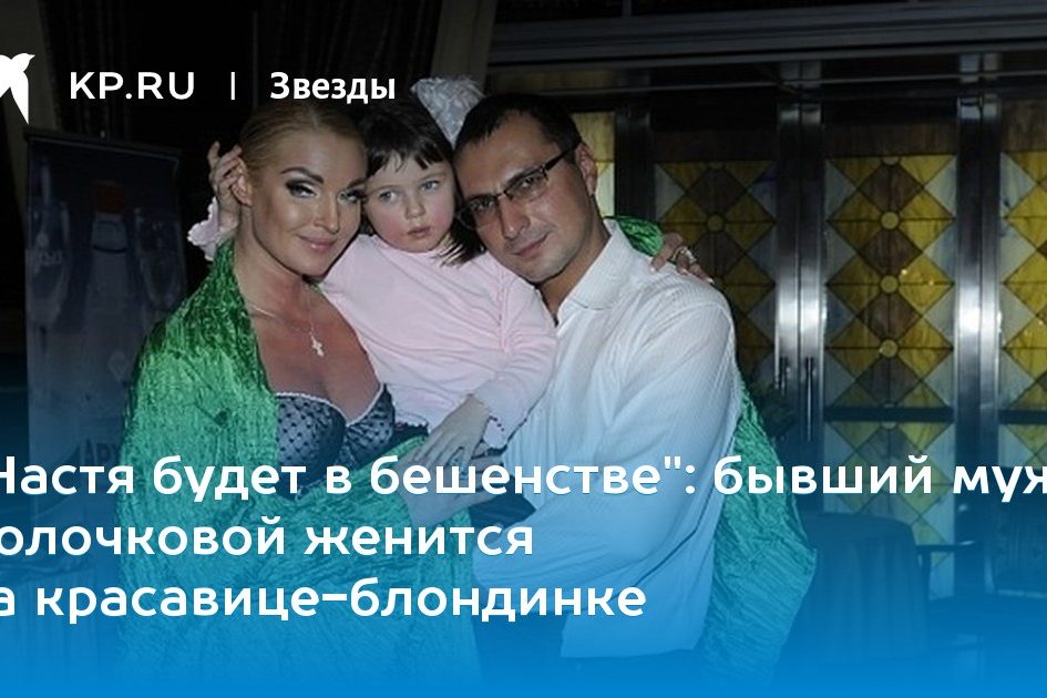 бывший муж Волочковой женится на красавице-блондинке
