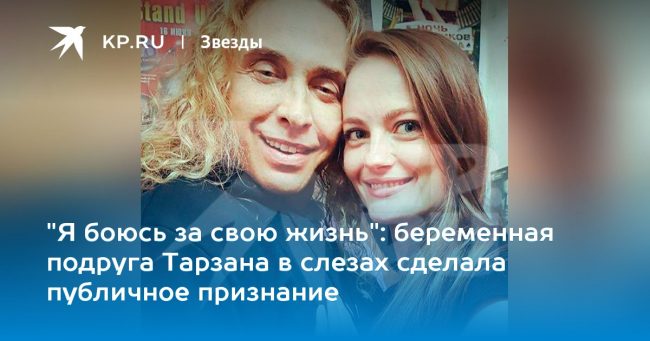 «Я боюсь за свою жизнь»: беременная подруга Тарзана в слезах сделала публичное признание