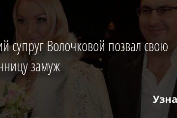 Бывший супруг Волочковой позвал свою избранницу замуж