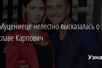 Агата Муцениеце нелестно высказалась о Мирославе Карпович 15.09.2020