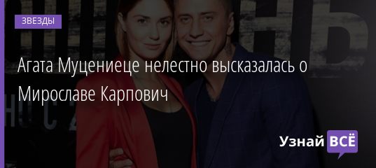 Агата Муцениеце нелестно высказалась о Мирославе Карпович 15.09.2020
