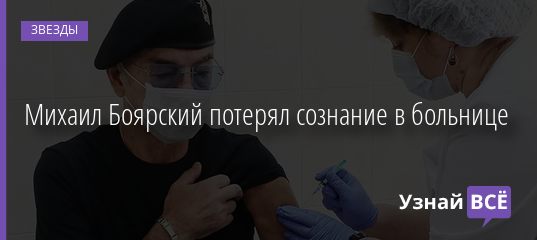 Михаил Боярский потерял сознание в больнице 16.09.2020