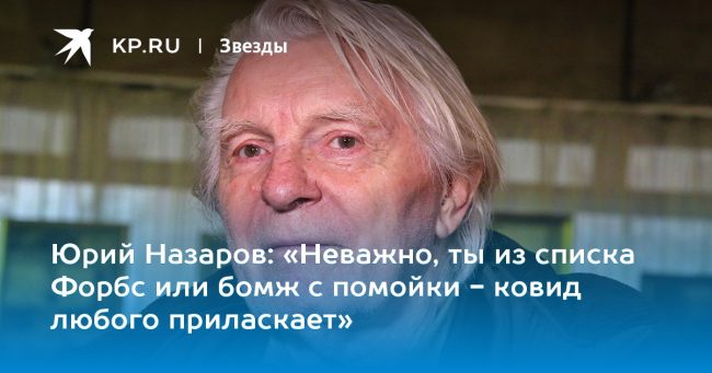 Юрий Назаров: «Неважно, ты из списка Форбс или бомж с помойки
