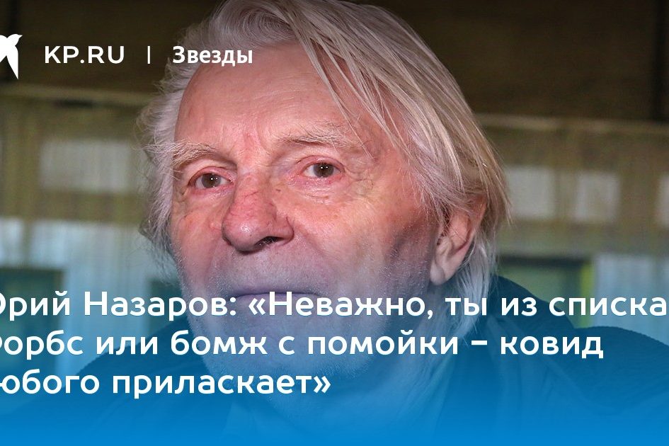 Юрий Назаров: «Неважно, ты из списка Форбс или бомж с помойки