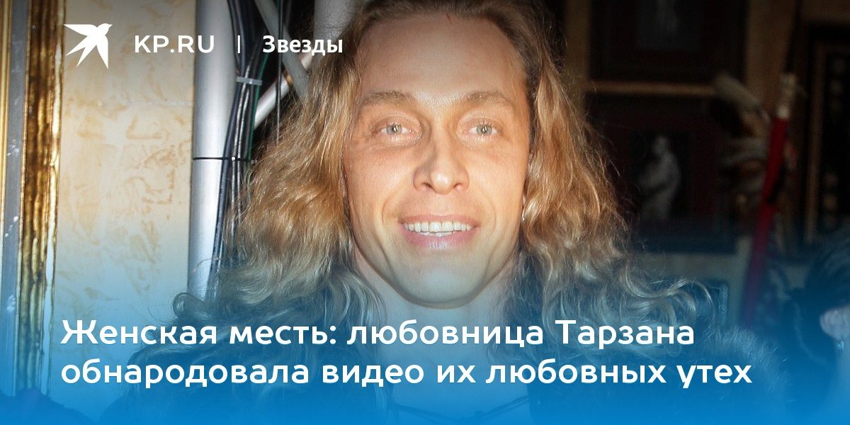 любовница Тарзана обнародовала видео их любовных утех