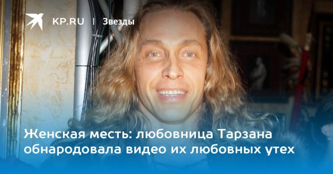 любовница Тарзана обнародовала видео их любовных утех