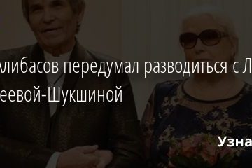Бари Алибасов передумал разводиться с Лидией Федосеевой-Шукшиной 16.09.2020
