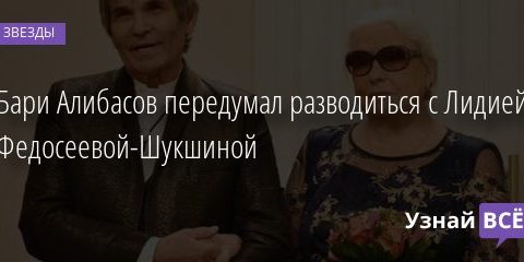Бари Алибасов передумал разводиться с Лидией Федосеевой-Шукшиной 16.09.2020