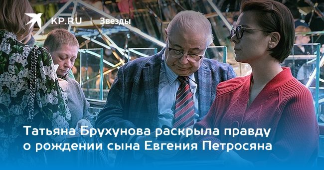 Татьяна Брухунова раскрыла правду о рождении сына Евгения Петросяна