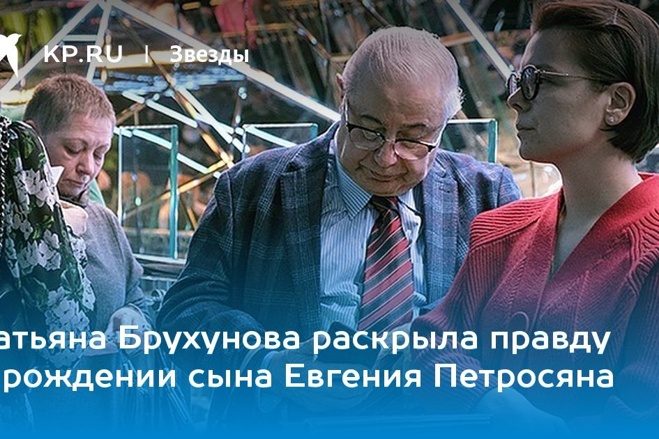 Татьяна Брухунова раскрыла правду о рождении сына Евгения Петросяна