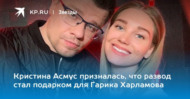 Кристина Асмус призналась, что развод стал подарком для Гарика Харламова