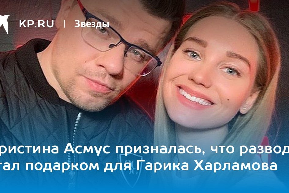 Кристина Асмус призналась, что развод стал подарком для Гарика Харламова