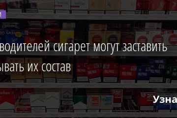 Производителей сигарет могут заставить раскрывать их состав 17.09.2020