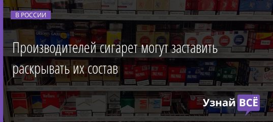 Производителей сигарет могут заставить раскрывать их состав 17.09.2020