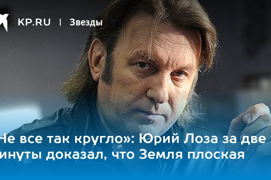 Юрий Лоза за две минуты доказал, что Земля плоская