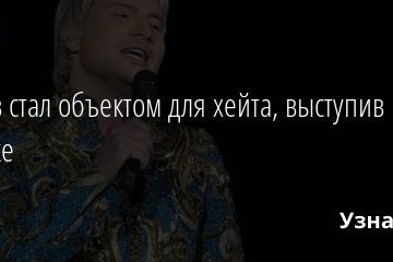 Басков стал объектом для хейта, выступив в Минске 17.09.2020