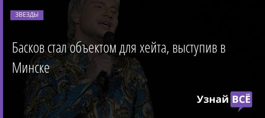 Басков стал объектом для хейта, выступив в Минске 17.09.2020