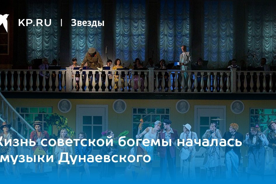 Жизнь советской богемы началась с музыки Дунаевского