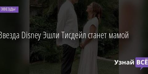 Звезда Disney Эшли Тисдейл станет мамой 18.09.2020