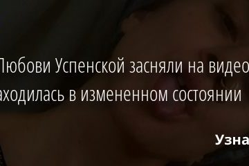 Дочь Любови Успенской засняли на видео, когда она находилась в измененном состоянии 18.09.2020
