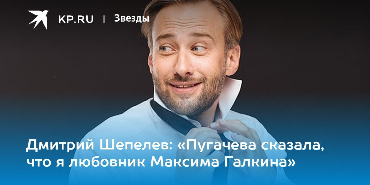 «Пугачева сказала, что я любовник Максима Галкина»