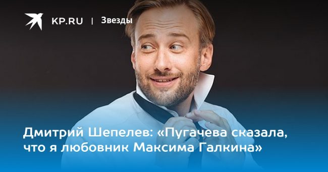 «Пугачева сказала, что я любовник Максима Галкина»