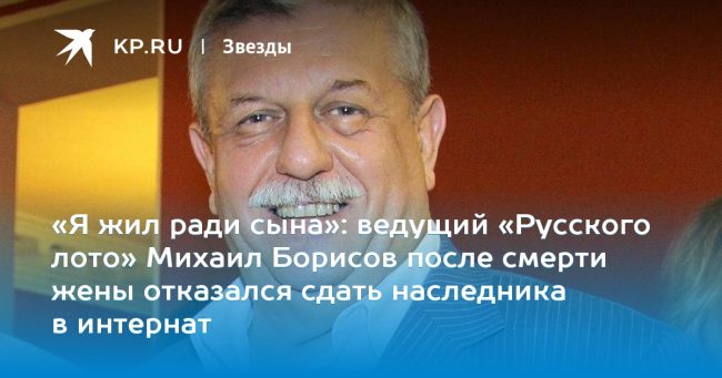 Весть о госпитализации Михаила Борисова стала шоком для его сына