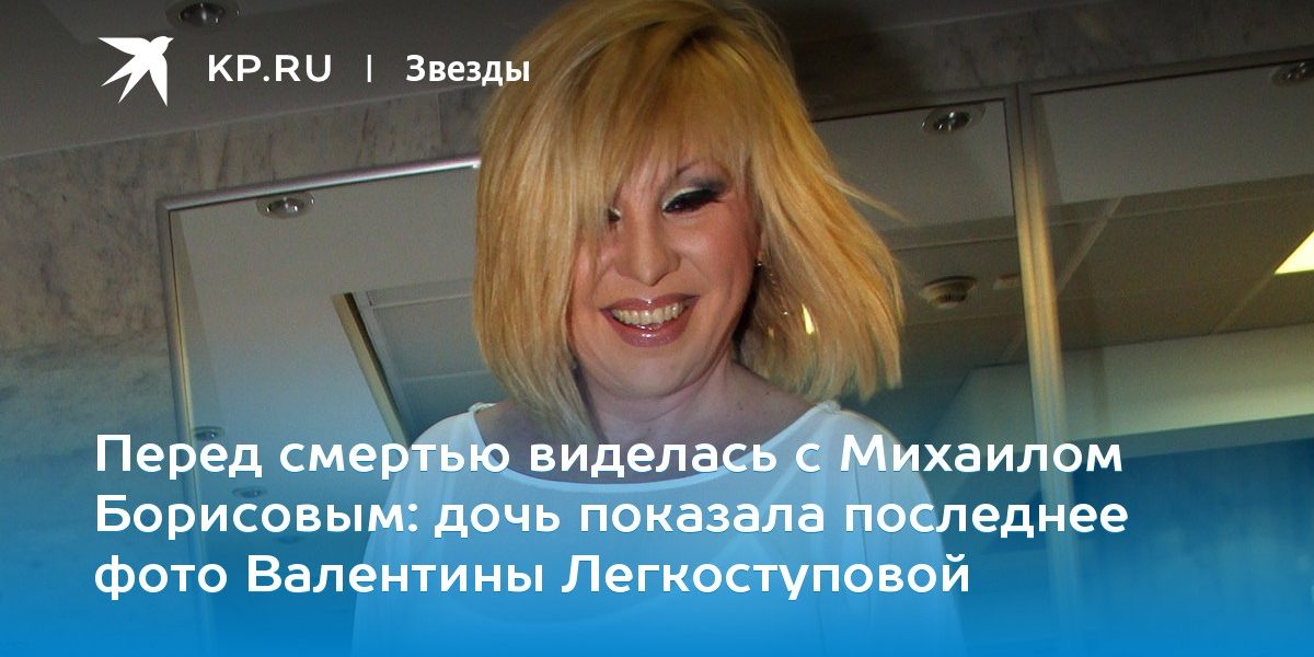 дочь показала последнее фото Валентины Легкоступовой