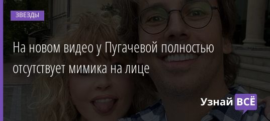 На новом видео у Пугачевой полностью отсутствует мимика на лице 20.09.2020