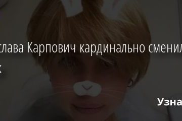 Мирослава Карпович кардинально сменила имидж 20.09.2020