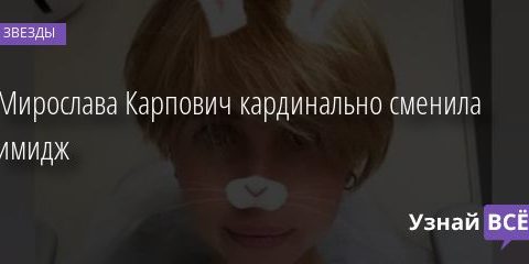Мирослава Карпович кардинально сменила имидж 20.09.2020