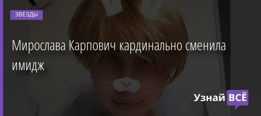 Мирослава Карпович кардинально сменила имидж 20.09.2020