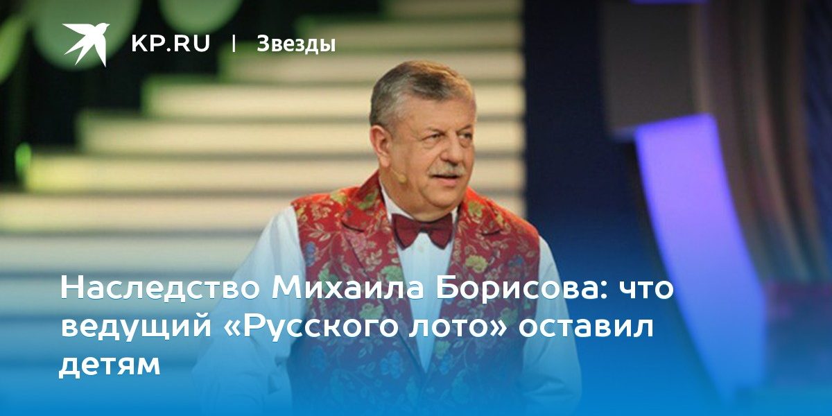что ведущий «Русского лото» оставил детям