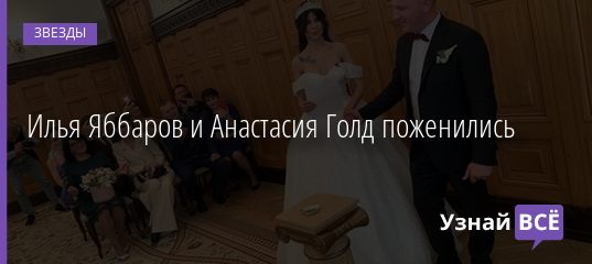 Илья Яббаров и Анастасия Голд поженились 21.09.2020
