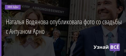 Наталья Водянова опубликовала фото со свадьбы с Антуаном Арно 21.09.2020