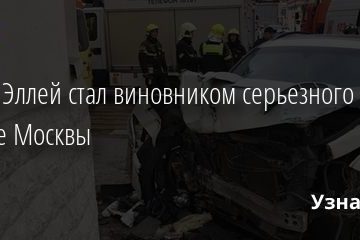 Рэпер Эллей стал виновником серьезного ДТП в центре Москвы 22.09.2020
