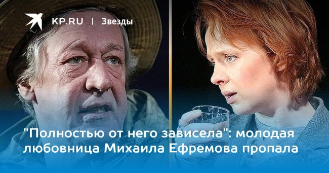 молодая любовница Михаила Ефремова пропала