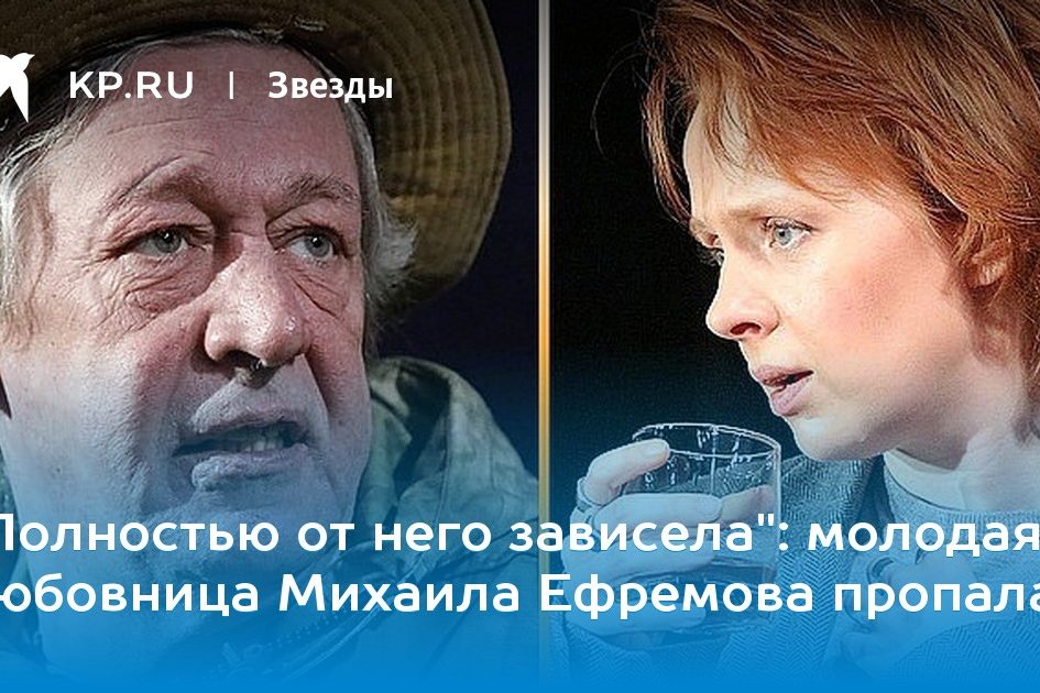 молодая любовница Михаила Ефремова пропала