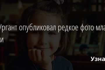 Иван Ургант опубликовал редкое фото младшей дочери 22.09.2020