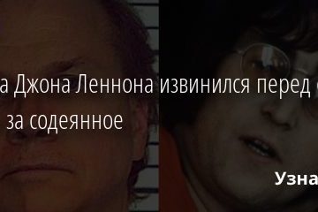 Убийца Джона Леннона извинился перед его женой за содеянное 22.09.2020