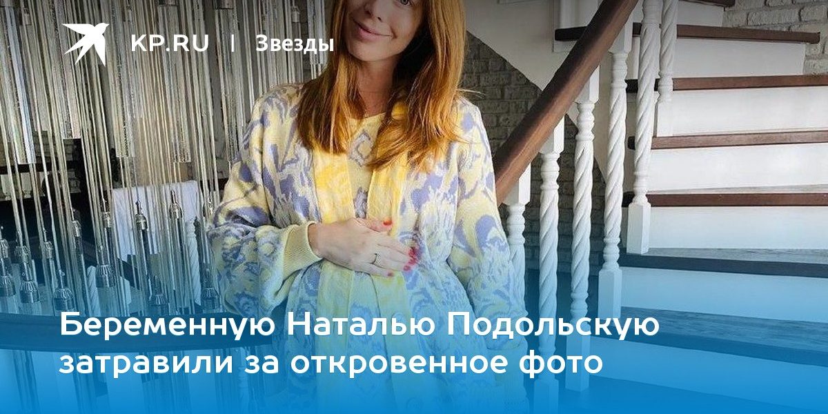Беременную Наталью Подольскую затравили за откровенное фото