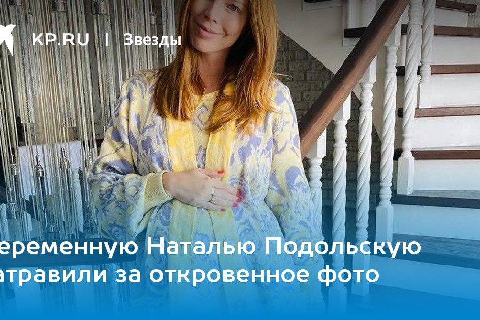 Беременную Наталью Подольскую затравили за откровенное фото