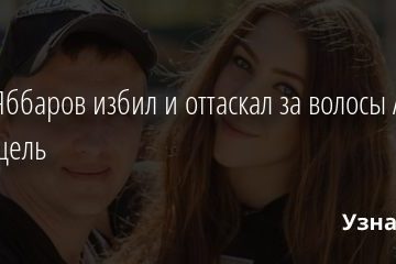 Илья Яббаров избил и оттаскал за волосы Алену Рапунцель 23.09.2020