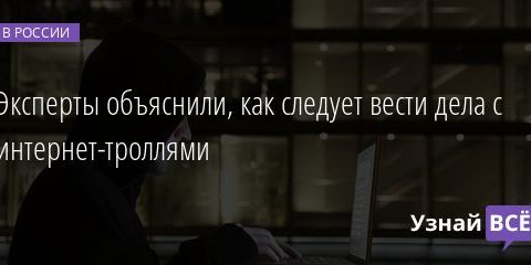 Эксперты объяснили, как следует вести дела с интернет-троллями 23.09.2020