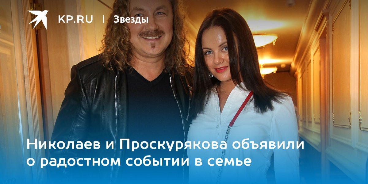 Николаев и Проскурякова объявили о радостном событии в семье