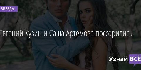 Евгений Кузин и Саша Артемова поссорились 23.09.2020