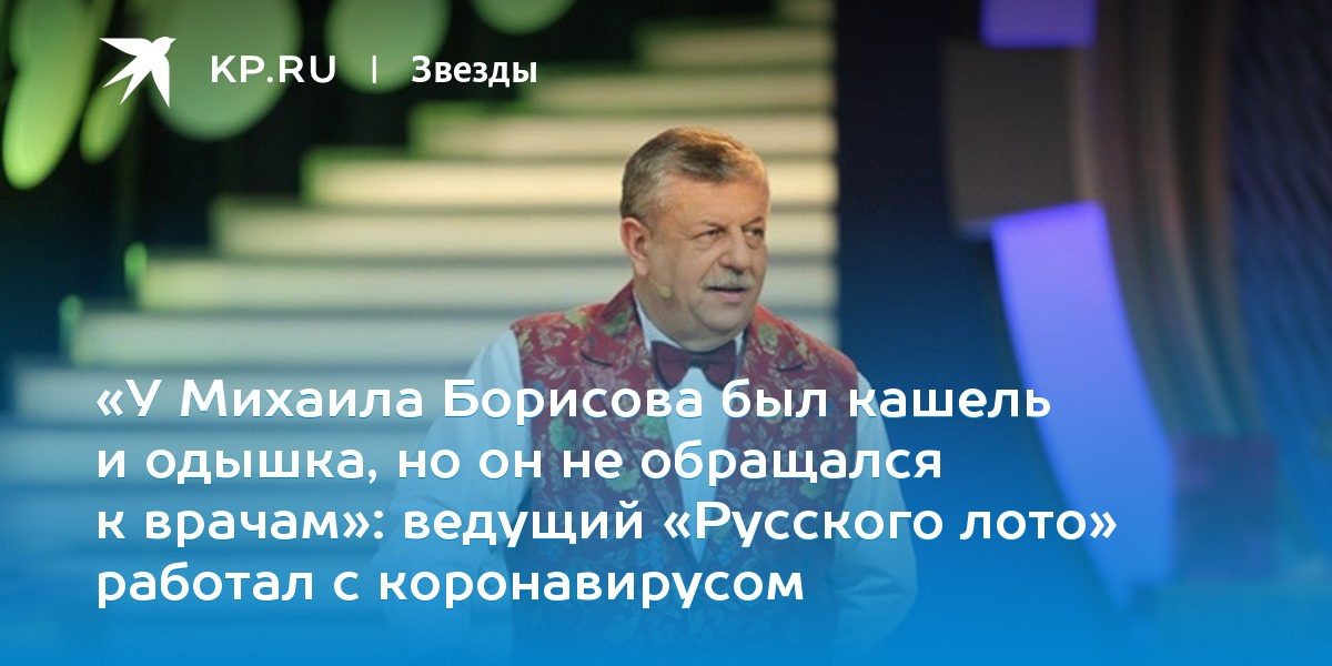 ведущий «Русского лото» работал с коронавирусом