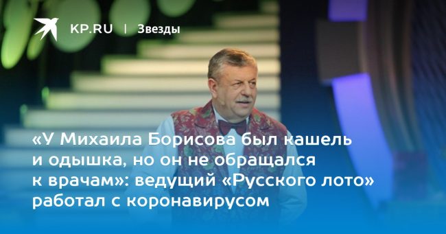 ведущий «Русского лото» работал с коронавирусом